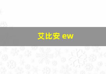 艾比安 ew